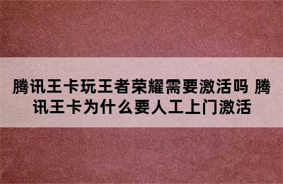 腾讯王卡玩王者荣耀需要激活吗 腾讯王卡为什么要人工上门激活